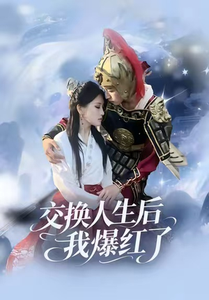 交换人生后我爆红了（85集）高分佳作免费看