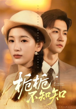 栀栀不知知（61集）短剧推荐上热门