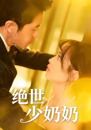 绝世少奶奶（83集）观看软件