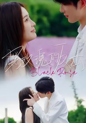 黑玫瑰的反击（47集）短剧视频分享