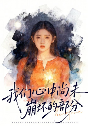 我们心中尚未崩坏的部分（75集）真的太好看了