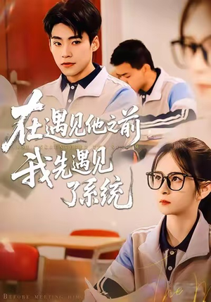 在遇见他之前，我先遇见了系统（62集）一起追短剧吧