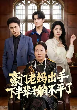 豪门老妈出手下半辈子躺不平了（101集）短剧精彩绝伦