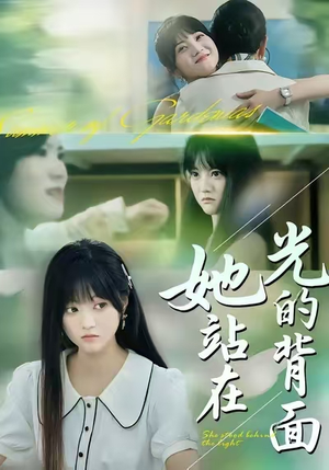 她站在光的背面（60集）最热门短剧来了