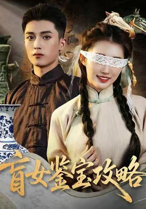盲女鉴宝攻略（66集）爆款热门短剧