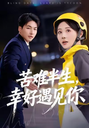 苦难半生，幸好遇见你（40集）流畅播放免费看