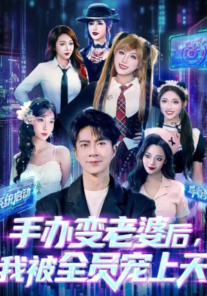 手办变老婆后我被全员宠上天（60集）女主角是谁