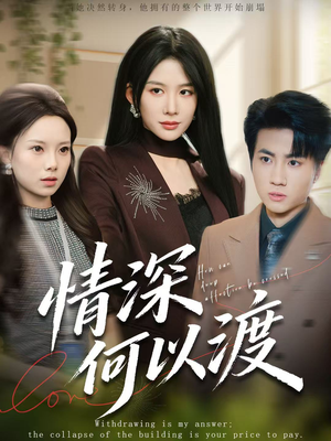 情深何以渡（62集）精彩不断免费看