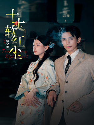 十丈软红尘（68集）全集在线看