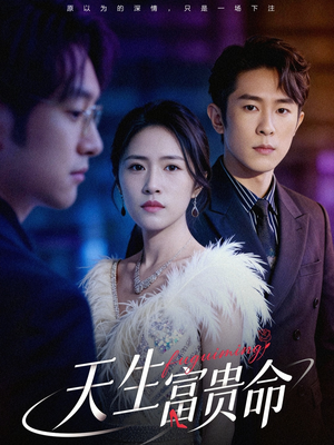 天生富贵命（48集）男频短剧推荐
