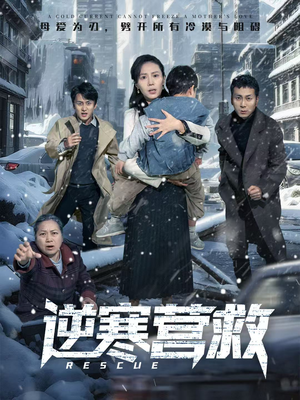 爸爸，小宝冷（61集）无需充值尽情看