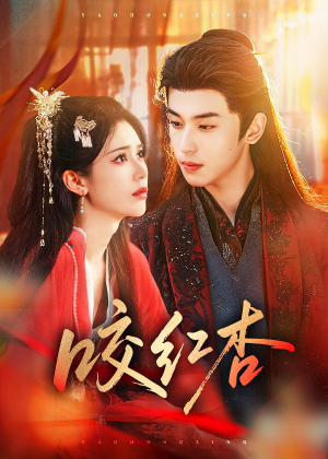 咬红杏（58集）哪个短剧网能看