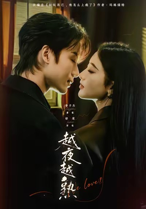 入夜我们谈恋爱（69集）短剧在线看