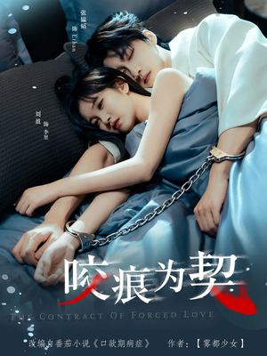 咬痕为契（76集）全剧免费观看