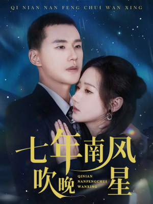 七年南风吹晚星（61集）百度在线观看