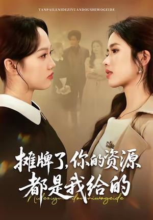 摊牌了，你的资源都是我给的（42集）追短剧太上头了