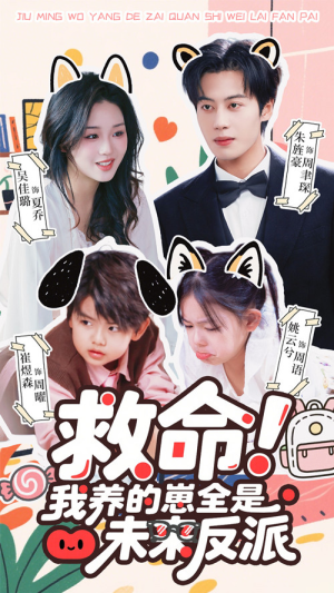 救命我养的崽全是未来反派（68集）一起看短剧