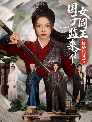 国子监来了个女阎王纨绔们哭了（81短剧片段推荐