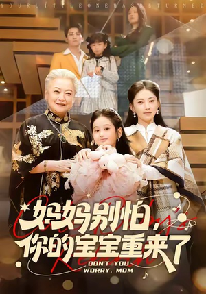 妈妈别怕，你的宝宝重来了（100集）短剧精彩不断
