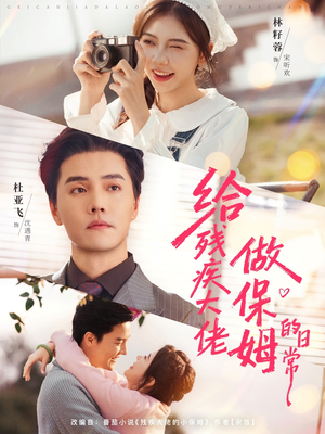 给残疾大佬做保姆的日常（81集）网络小短剧