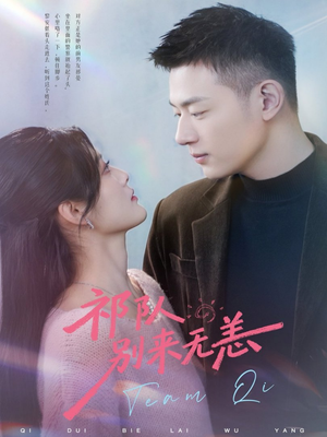 祁队别来无恙（72集）短剧推荐上热门