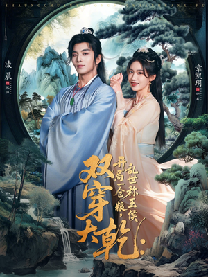 双穿大乾开局一仓粮乱世称王侯（72集）精彩短剧看全集