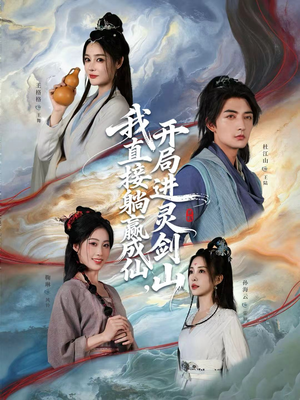 从前有座灵剑山（70集）红果短剧免费看