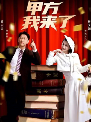 甲方我来了（55集）太好看了短剧