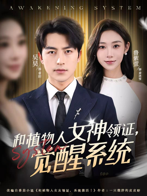 和植物人女神领证，觉醒系统（67集）短剧精彩片段
