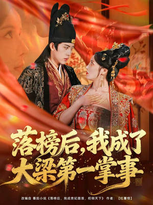 落榜后，我成了大梁第一掌事（80集）短剧全集免费
