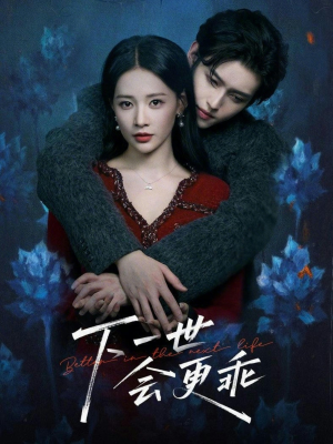 下一世会更乖（60集）最热短剧抢先看