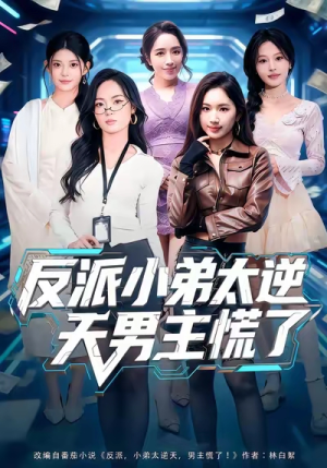 反派小弟太逆天男主慌了（62集）常回家看看短剧