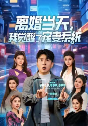 离婚当天，我觉醒了宠妻系统（70集）短剧全集完整