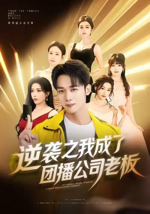 逆袭之我成了团播公司老板（82集）短剧后续更精彩