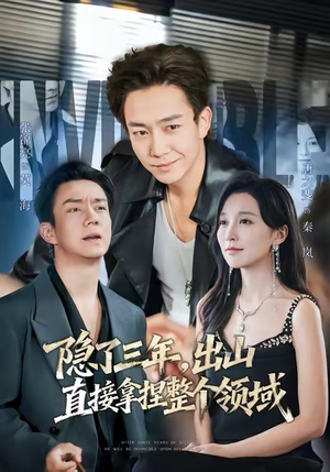 隐了三年，出山直接拿捏整个领域（95集）免费在线看