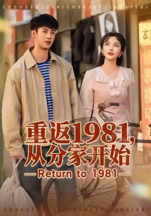 重返1981，从分家开始（90集）一口气追完全集