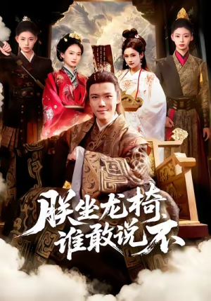 朕坐龙椅谁敢说不（106集）精彩的短剧