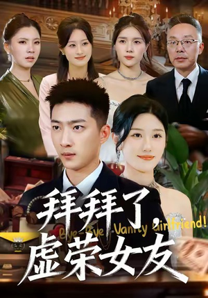 拜拜了，虚荣女友（70集）爆款热门短剧