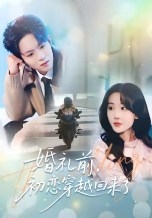 婚礼前初恋穿越回来了（100集）短剧全集完整