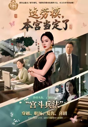 这劳模，本宫当定了（40集）在线看