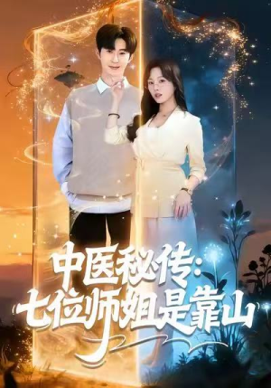 中医秘传：七位师姐是靠山（99集）短剧在线更新