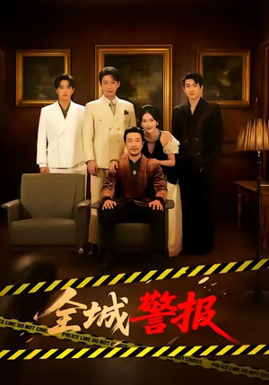 全城警报（73集）完整版免费观看