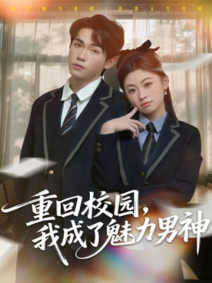 重回校园，我成了魅力男神（80集）超火短剧抢先看