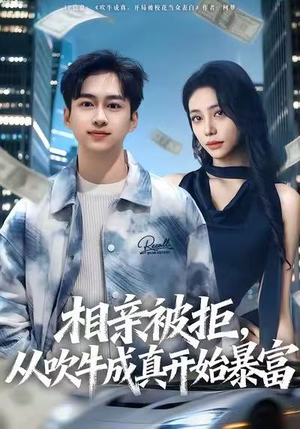 相亲被拒，从吹牛成真开始暴富（80集）热播古装短剧