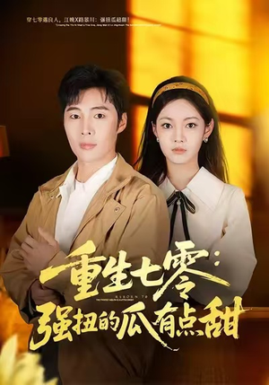 重生七零：强扭的瓜有点甜（80集）热播短剧抢先看