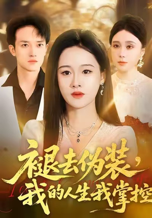 褪去伪装，我的人生我掌控（30集）追短剧太上头了