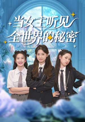 当女主听见全世界的秘密（70集）短剧片段分享