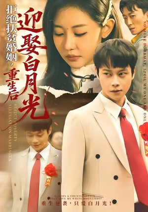 拒绝扶贫婚姻，重生后迎娶白月光（70集）短剧视频分享