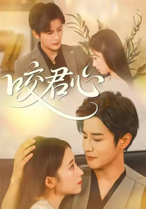 咬君心（42集）爱短剧爱追剧