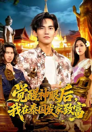 觉醒神眼后，我在泰国发家致富（112集）短剧太好看